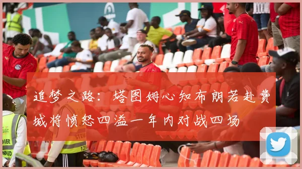 追梦之路：塔图姆心知布朗若赴费城将愤怒四溢一年内对战四场