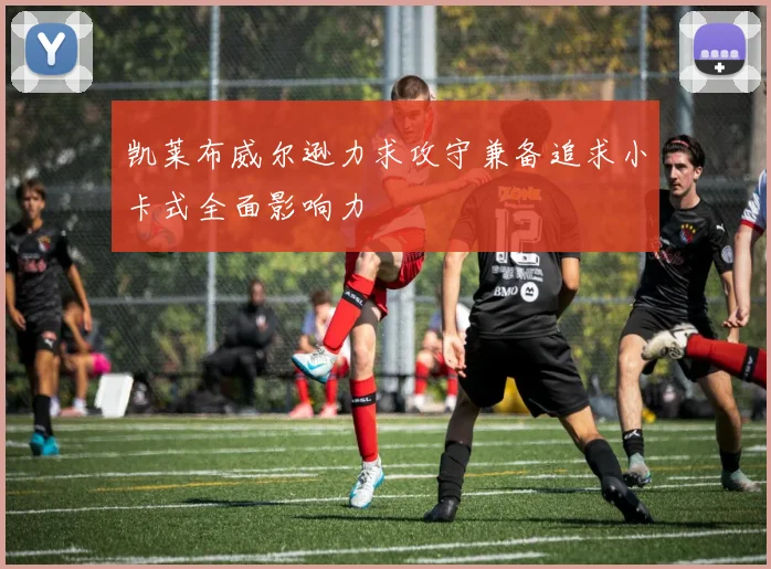 凯莱布威尔逊力求攻守兼备追求小卡式全面影响力