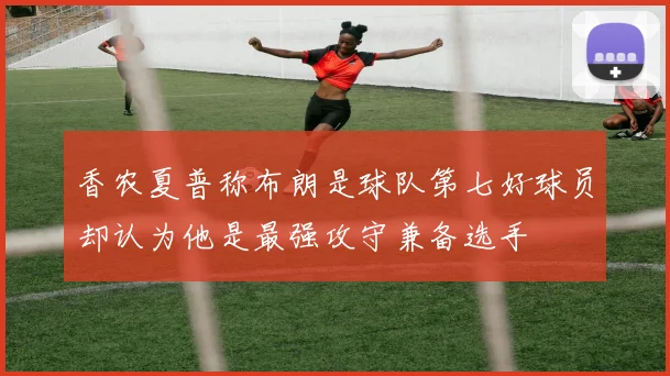 香农夏普称布朗是球队第七好球员却认为他是最强攻守兼备选手