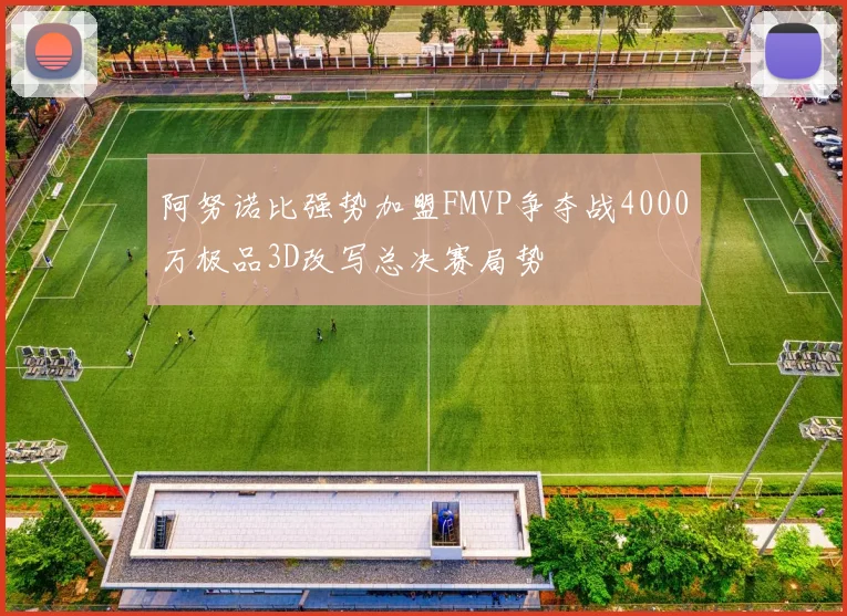 阿努诺比强势加盟FMVP争夺战4000万极品3D改写总决赛局势