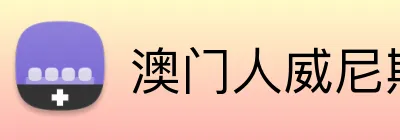澳门人威尼斯3966登录入口 Logo